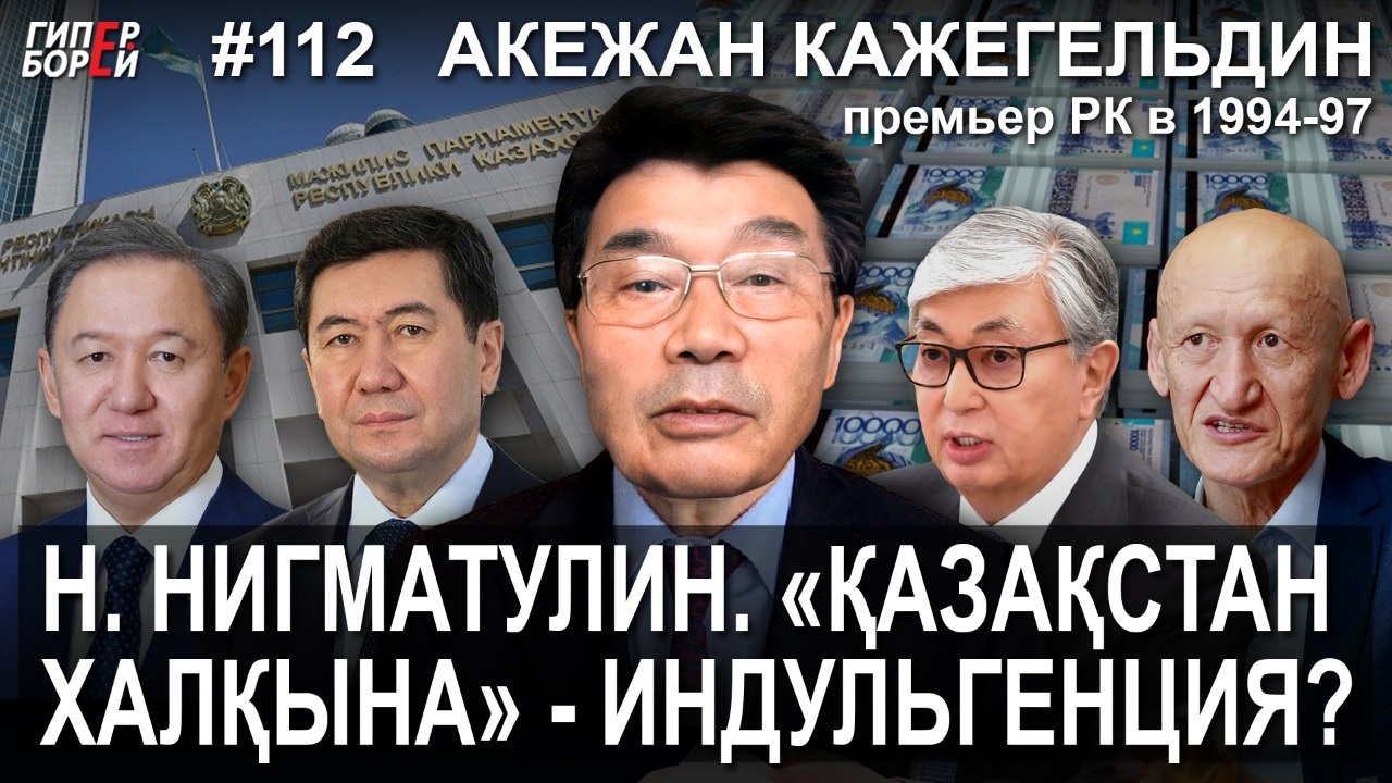 Akezhan Kazhegeldin: Kazakhstanis do not need handouts, but a return of their own money